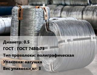 Проволока оцинкованная 0.5 ГОСТ: ГОСТ 7480-73 полиграфическая катушка 3, кг цена от 594 сом / т, где купить, условия доставки в Оше и Ошской области